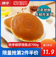 【桃李大牌！】铜锣烧糕点700g