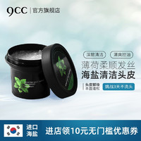 韩国9CC/九西西海盐头皮头发清洁膏 270g