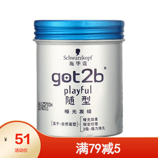 【屈臣氏】施华蔻（Schwarzkopf） got2b 施华蔻发蜡100g 新旧包装随机发货 随型哑光发蜡 100g