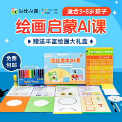 《咕比美术AI课绘画启蒙系统课》+赠送丰富绘画大礼盒