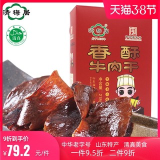 清梅居香酥牛肉干218g 咸甜酥脆牛肉片山东淄博特产办公休闲零食