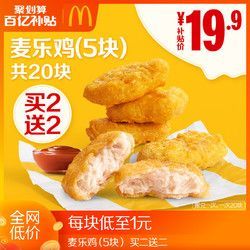 McDonald's 麦当劳 麦乐鸡（5块）买二送二 共20块 单次券