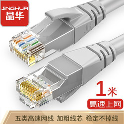 晶华(JH)五类网线 高速百兆网络连接线 CAT5类家用工程宽带电脑路由器RJ45成品跳线八芯双绞线 灰色1米W183C