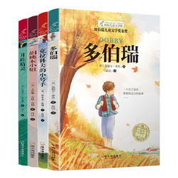 纽伯瑞儿童文学大奖第一辑4册 多伯瑞、胡桃小姐、月桂精灵、克拉科夫的小号手小学生阅读书三年级四五年级课外书阅读 *5件