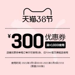 天猫 puma官方店 满1000元-300元店铺优惠券03/05-03/08