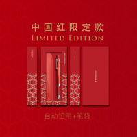 Staedtler 施德楼 925系列 自动铅笔 0.5MM 中国红限定款
