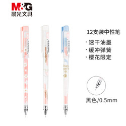 M&G 晨光 B7104 樱花季限定系列 中性笔 12支/盒 0.5mm *2件