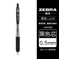 ZEBRA 斑马牌 JJ15 按动中性笔 0.5mm 黑色 单支装
