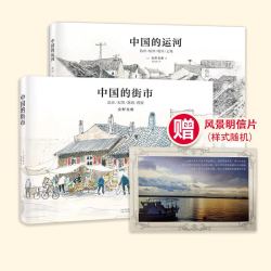 《中国的运河+ 中国的街市》