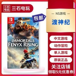 中文 现货包邮 任天堂Switch NS游戏 渡神纪 芬尼克斯传说