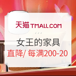 天猫 3.8节 女王的家具