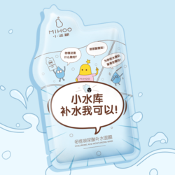 MIHOO 小迷糊 小水库玻尿酸补水面膜25ml*20片（补水保湿男女士护肤品化妆品）