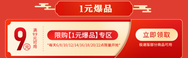 京东极速版 1元好货疯抢 9.9-9元专区券