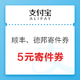  移动端：支付宝 顺丰、德邦 5元寄件券/85折折扣券/9折寄件券　