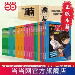 《名侦探柯南彩色漫画》(1-30册盒装版)