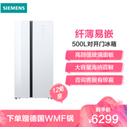 西门子（SIEMENS）500升 对开门冰箱 大容量 纤薄易嵌 变频节能 风冷无霜 玻璃面板升级款 KX50NS20TI