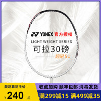 官方正品 yonex尤尼克斯羽毛球拍全碳素超轻yy单双拍耐用型套装5U