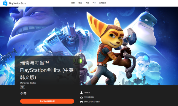 免费得:PS4喜加1,免费领取《瑞奇与叮当》