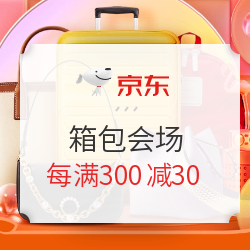 京东 时尚箱包会场 3.8节日活动火热来袭