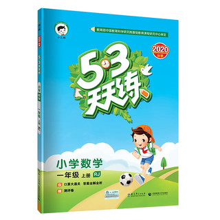 53天天练小学数学一年级上册RJ（人教版）2020年秋（含答案册及口算册，赠测评卷）