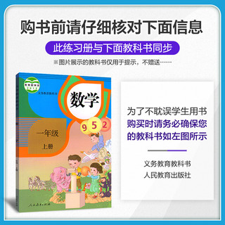 53天天练小学数学一年级上册RJ（人教版）2020年秋（含答案册及口算册，赠测评卷）