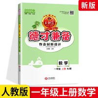 2020新版小学德才兼备作业创新设计数学一年级上册 RJ人教版 王朝霞 小学1年级数学课时同步练习册