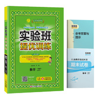 实验班提优训练 小学数学 一年级下册 苏教版(江苏专用) 2021年春