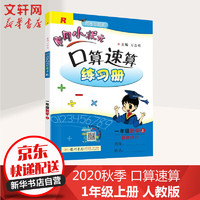 2020年秋 黄冈小状元口算速算练习册 一年级上册数学 RJ人教版