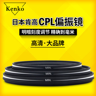 KENKO肯高 CPL偏振镜77mm 82mm 72 67 62 58 55 52 49 索尼佳能相机镜头保护镜70-200/百微/24-105/24-70滤镜