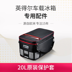 英得尔车载冰箱官方T20原厂专用套袋保护套