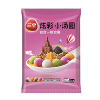 三全 炫彩小汤圆四合一组合装 4口味 260g（黑芝麻味+核桃味+腰果巧克力味+香橙味）