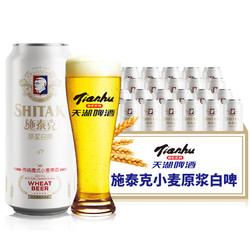 tianhu 天湖啤酒 施泰克小麦原浆 9度小麦白啤酒  500ml*12听 整箱装
