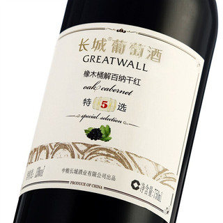 GREATWALL 长城葡萄酒 特选5 橡木桶解百纳 干红葡萄酒 750ml