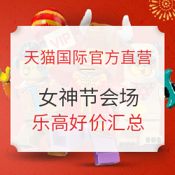 天猫国际官方直营 乐高女神节会场