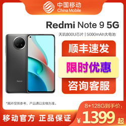 红米note9 5g系列手机Xiaomi/小米Redmi note 9 中国移动官方旗舰店