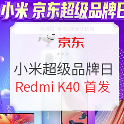 京东 小米超级 品牌日