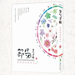 《节气手帖： 蔓玫的花花朵朵》