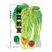 《种菜教室》