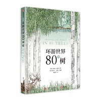 《环游世界80种树》一部特别的史书