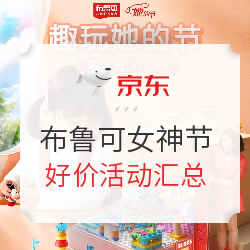 京东 布鲁可自营旗舰店 女神节专场