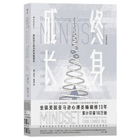 《终身成长·重新定义成功的思维模式》（全新修订版）