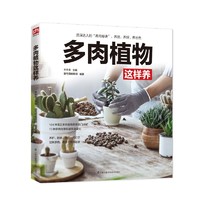 《多肉植物这样养》