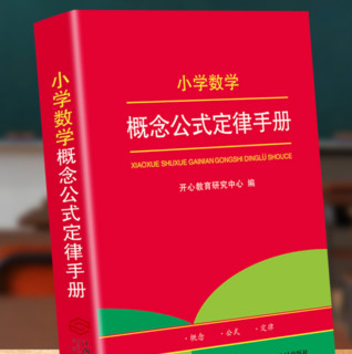 《小学数学概念公式定律手册》