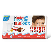 Kinder 健达 儿童牛奶夹心巧克力制品 成长休闲零食节日生日礼物 8条装100g