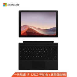 微软Surface Pro 7 亮铂金主机+典雅黑键盘inbox套装  二合一平板 轻薄本  12.3英寸触屏 i5 8G+128 WiFi版