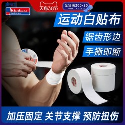 康玛士白贴布运动胶布篮球打脚胶带手指绷带足球脚踝关节固定绑带