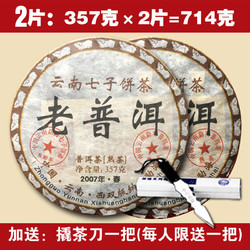 2007年勐海班章 老普洱茶古树熟茶叶云南七子饼茶357克/饼 二片送撬茶刀 *2件