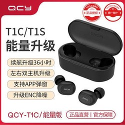 QCY T1C能量版真无线蓝牙耳机