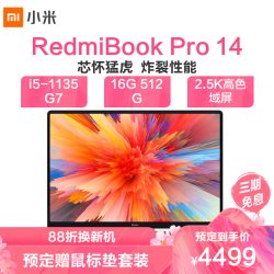 RedmiBook Pro 14 金属轻薄本(11代酷睿i5-1135G7、16G、512G)