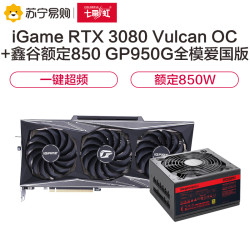 COLORFUL 七彩虹 iGame GeForce RTX 3080 Vulcan OC 10G显卡+鑫谷额定850W全模爱国版电源
